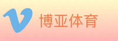 博亚体育 logo